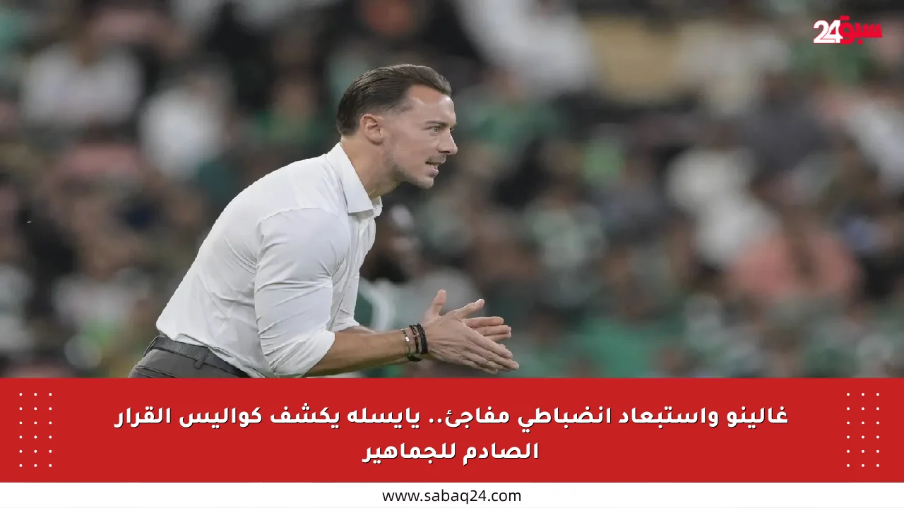 غالينو واستبعاد انضباطي مفاجئ.. يايسله يكشف كواليس القرار الصادم للجماهير